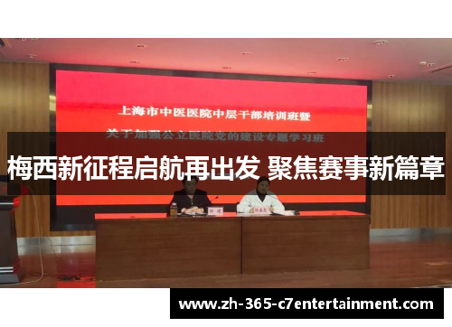 梅西新征程启航再出发 聚焦赛事新篇章