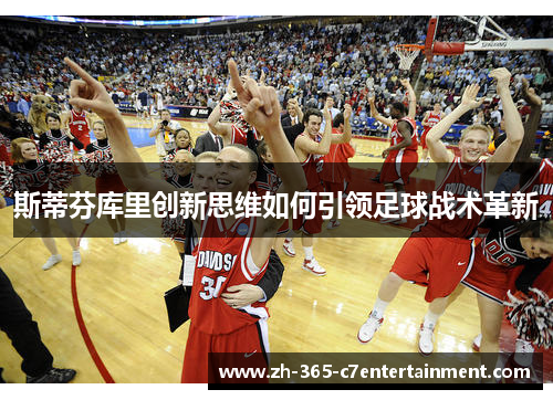 斯蒂芬库里创新思维如何引领足球战术革新