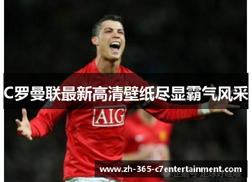 C罗曼联最新高清壁纸尽显霸气风采