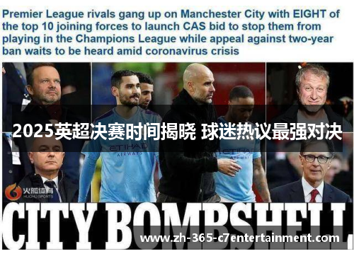 2025英超决赛时间揭晓 球迷热议最强对决