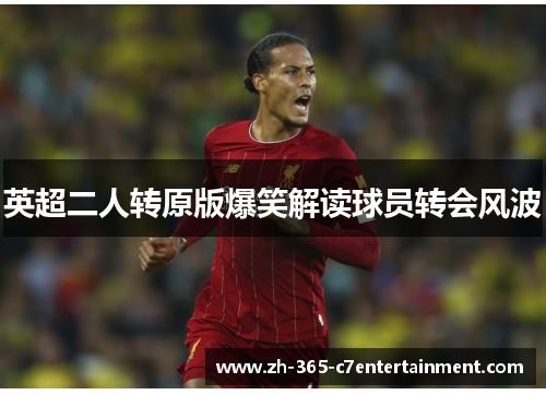 英超二人转原版爆笑解读球员转会风波