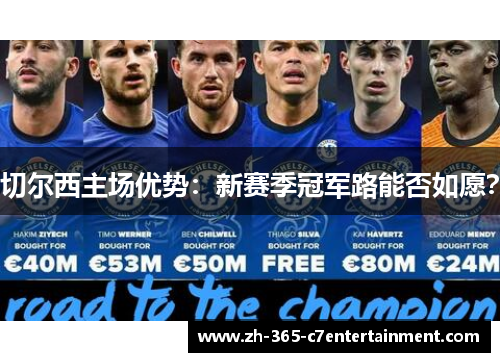 切尔西主场优势：新赛季冠军路能否如愿？