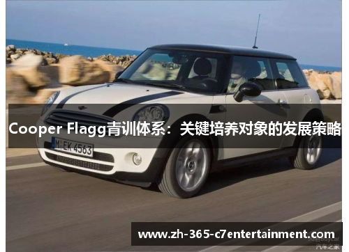 Cooper Flagg青训体系：关键培养对象的发展策略