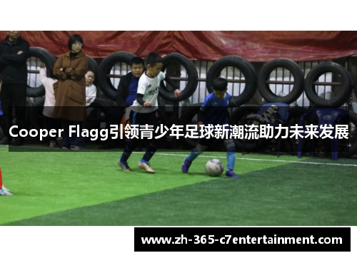 Cooper Flagg引领青少年足球新潮流助力未来发展