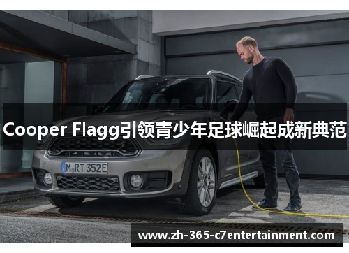 Cooper Flagg引领青少年足球崛起成新典范