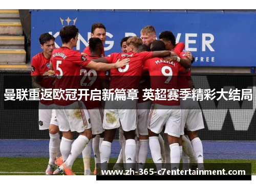 曼联重返欧冠开启新篇章 英超赛季精彩大结局