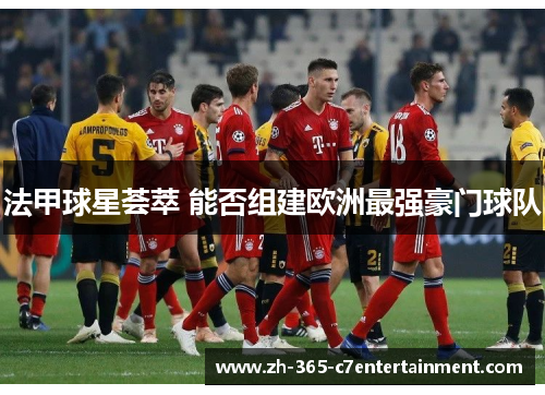法甲球星荟萃 能否组建欧洲最强豪门球队