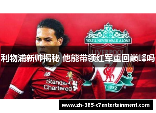 利物浦新帅揭秘 他能带领红军重回巅峰吗