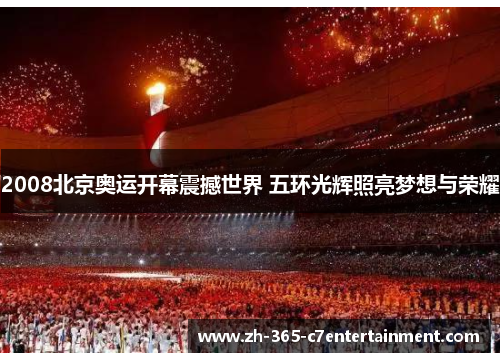 2008北京奥运开幕震撼世界 五环光辉照亮梦想与荣耀